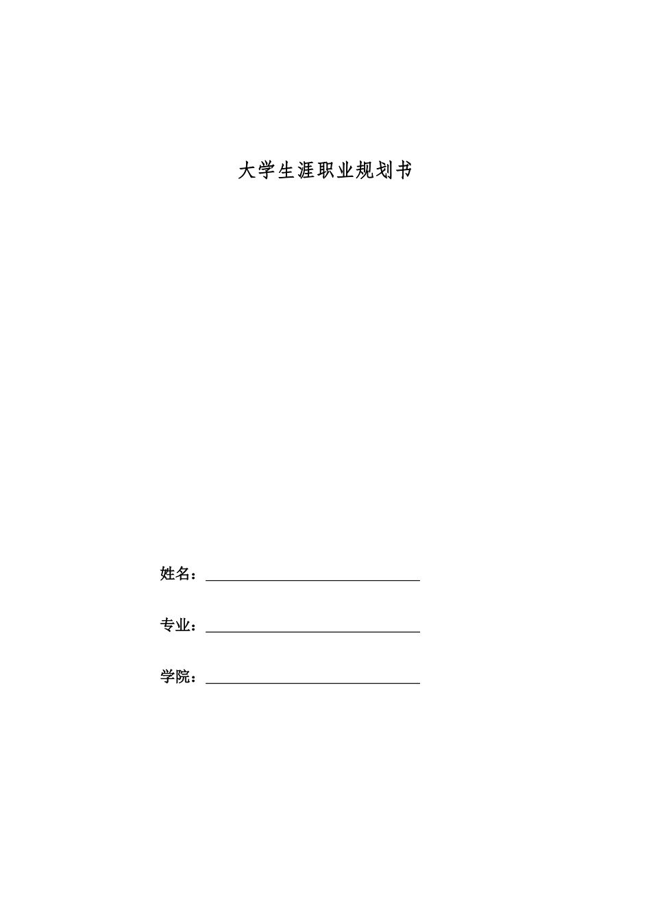 1空中乘务专业-大学生职业生涯规划书1.docx_第1页