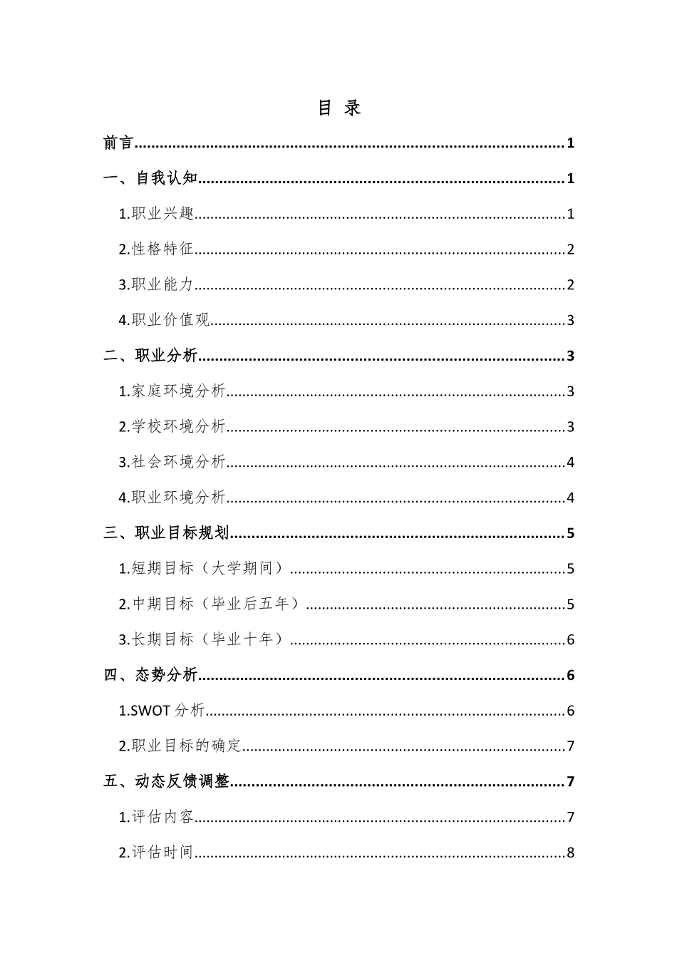 1空中乘务专业-大学生职业生涯规划书1.docx_第3页
