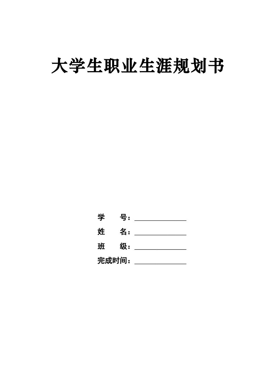 1工程管理专业-大学生职业规划书(1).docx_第1页