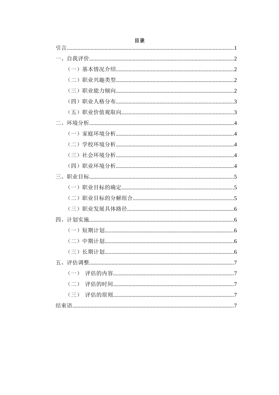 1工程管理专业-大学生职业规划书(1).docx_第2页