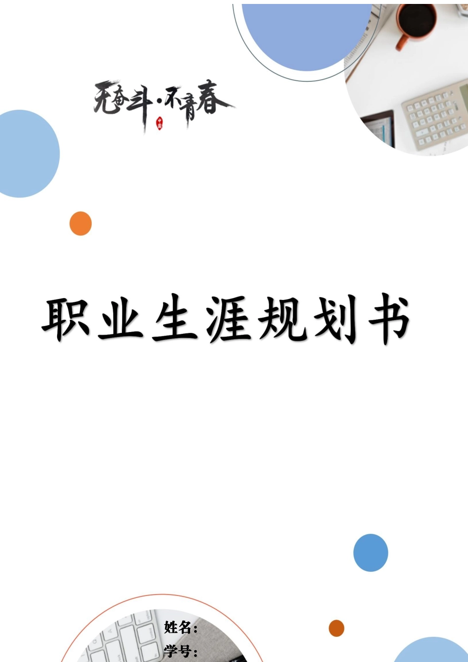 1船舶与海洋工程专业-大学生职业规划书(1).docx_第1页