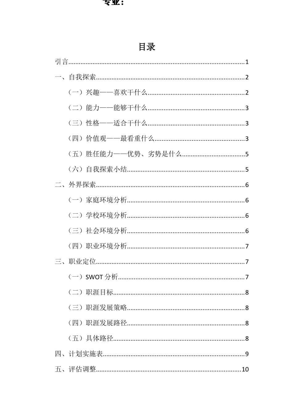 1船舶与海洋工程专业-大学生职业规划书(1).docx_第2页