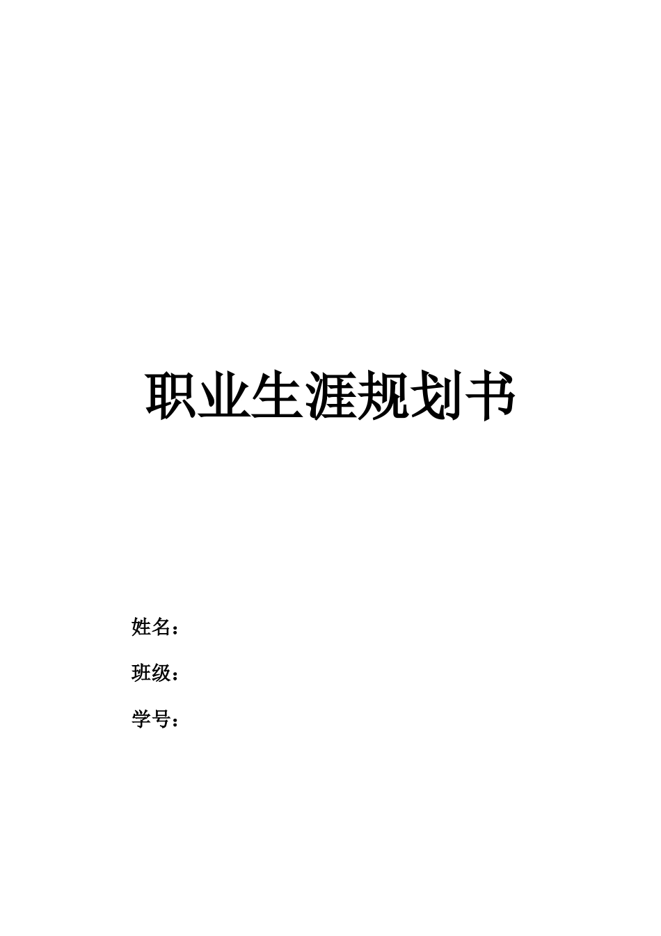 1应用英语专业-大学生职业规划书.docx_第1页