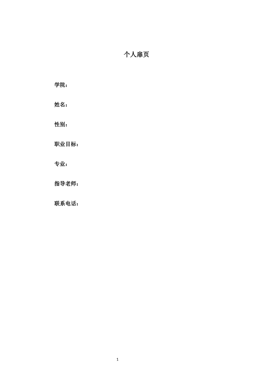 1应用英语专业-大学生职业规划书.docx_第2页