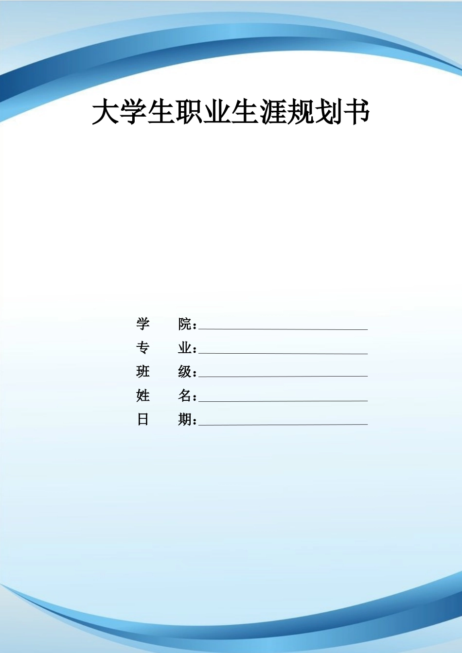 1道路工程造价专业-大学生职业规划书.docx_第1页