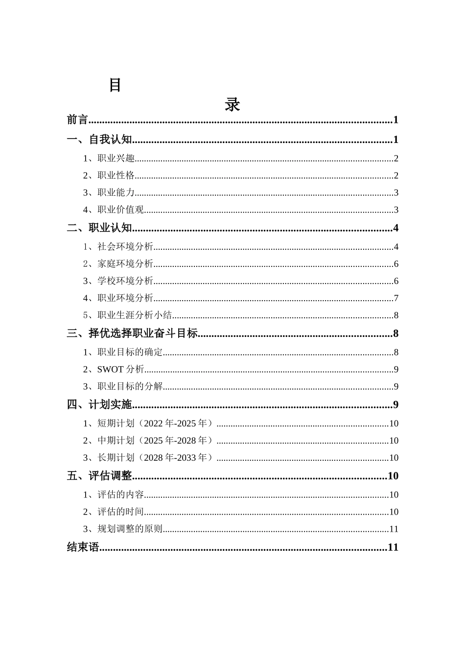 1道路工程造价专业-大学生职业规划书.docx_第2页