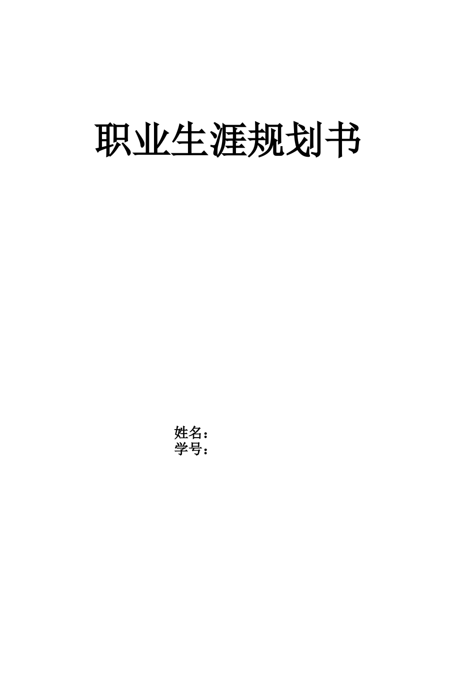 1汽车维修与检查专业-大学生职业生涯规划书.docx_第1页