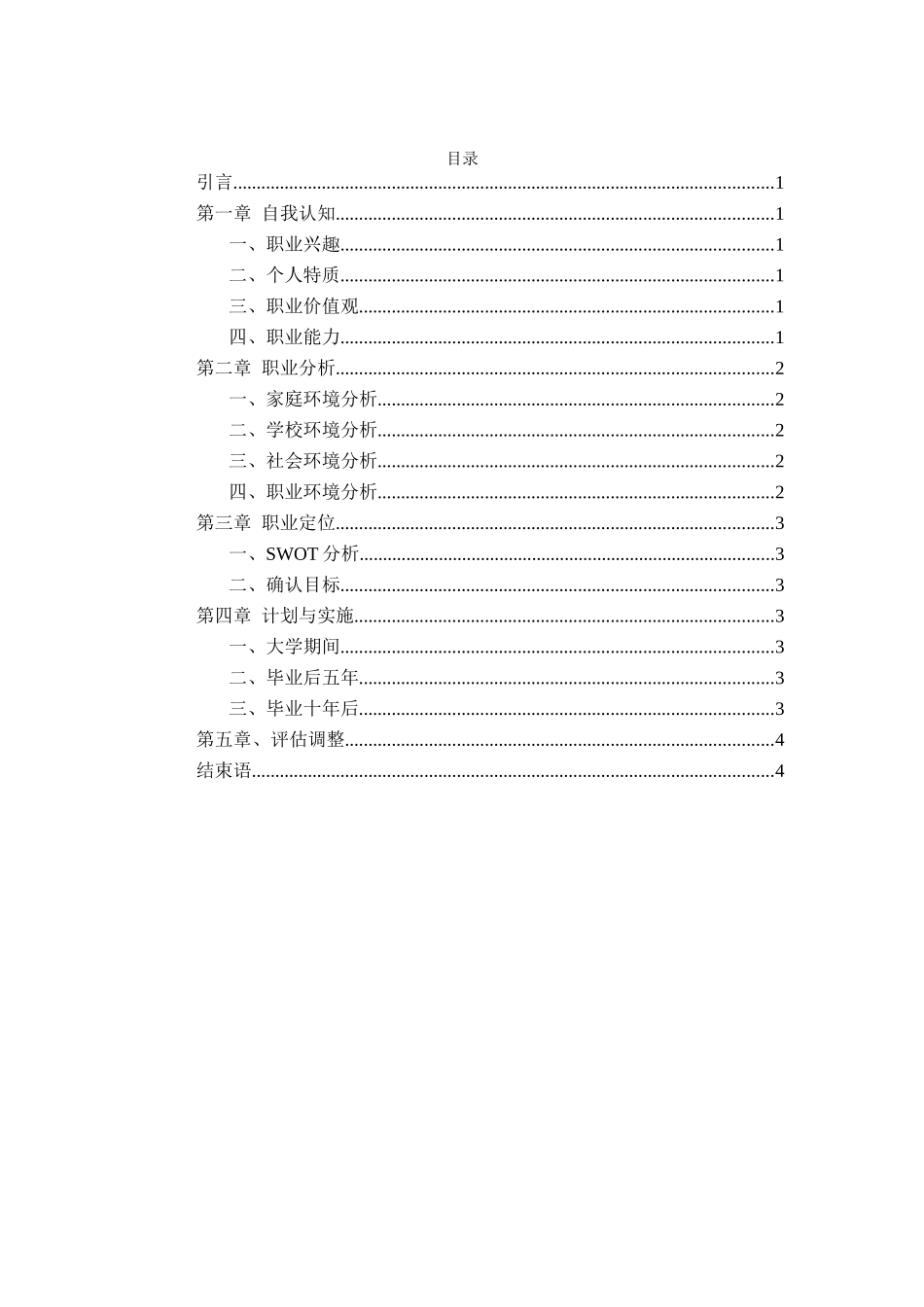 1汽车维修与检查专业-大学生职业生涯规划书.docx_第2页