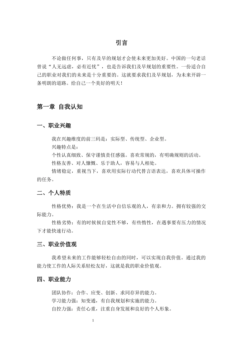 1汽车维修与检查专业-大学生职业生涯规划书.docx_第3页