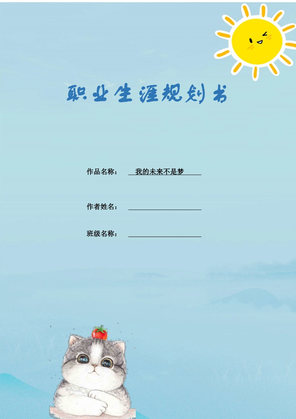 1酒店管理专业-大学生职业生涯规划书(1).docx_第1页
