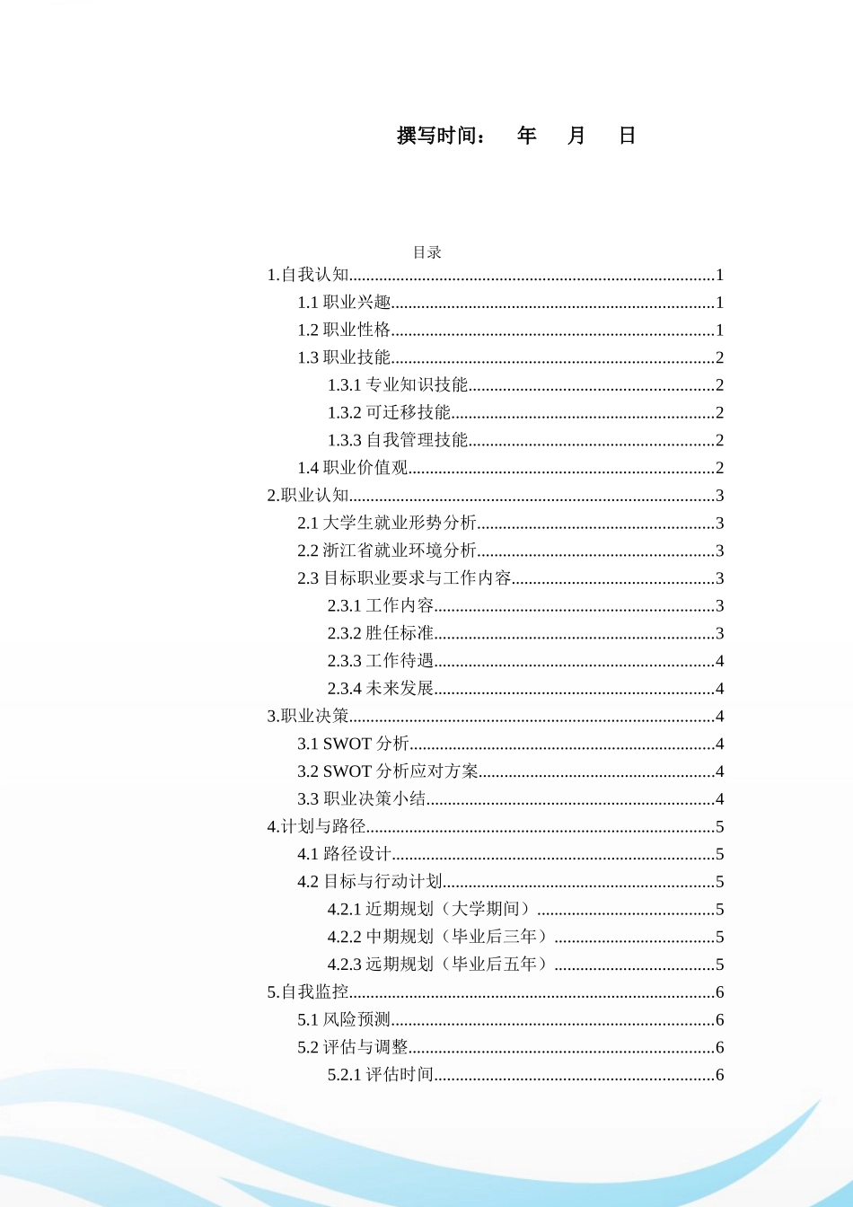 1酒店管理专业-大学生职业生涯规划书(1).docx_第2页