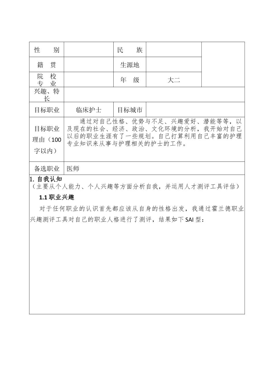 1护理专业-大学生职业生涯规划书3(1).docx_第3页
