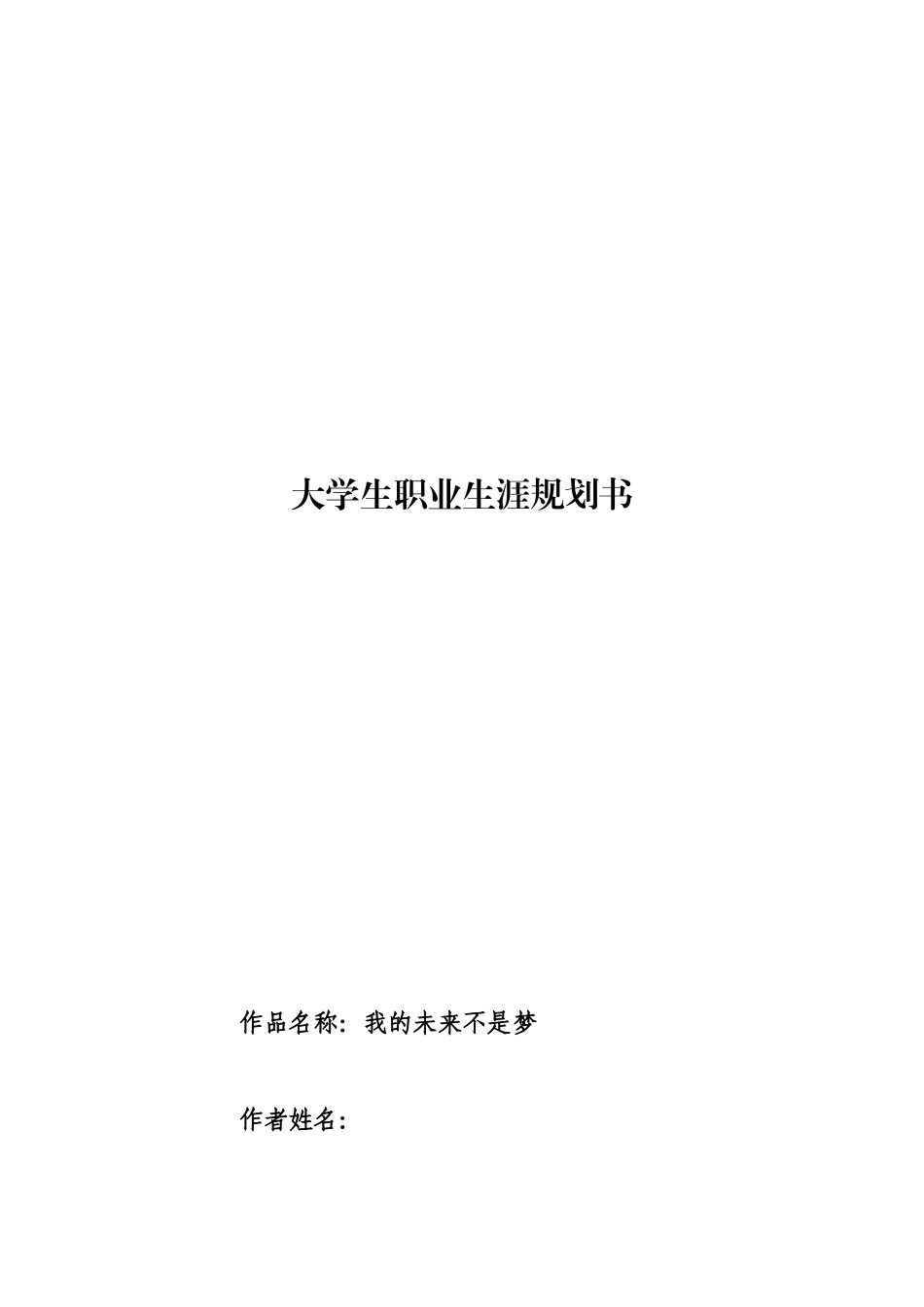 1机械制造专业-大学生职业生涯规划书.docx_第1页