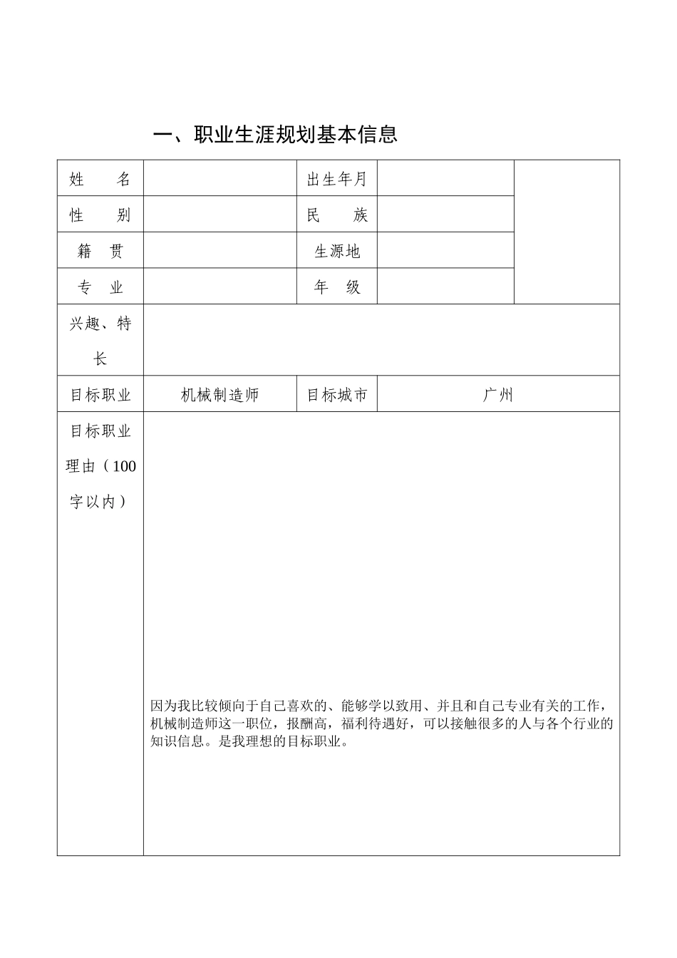1机械制造专业-大学生职业生涯规划书.docx_第3页
