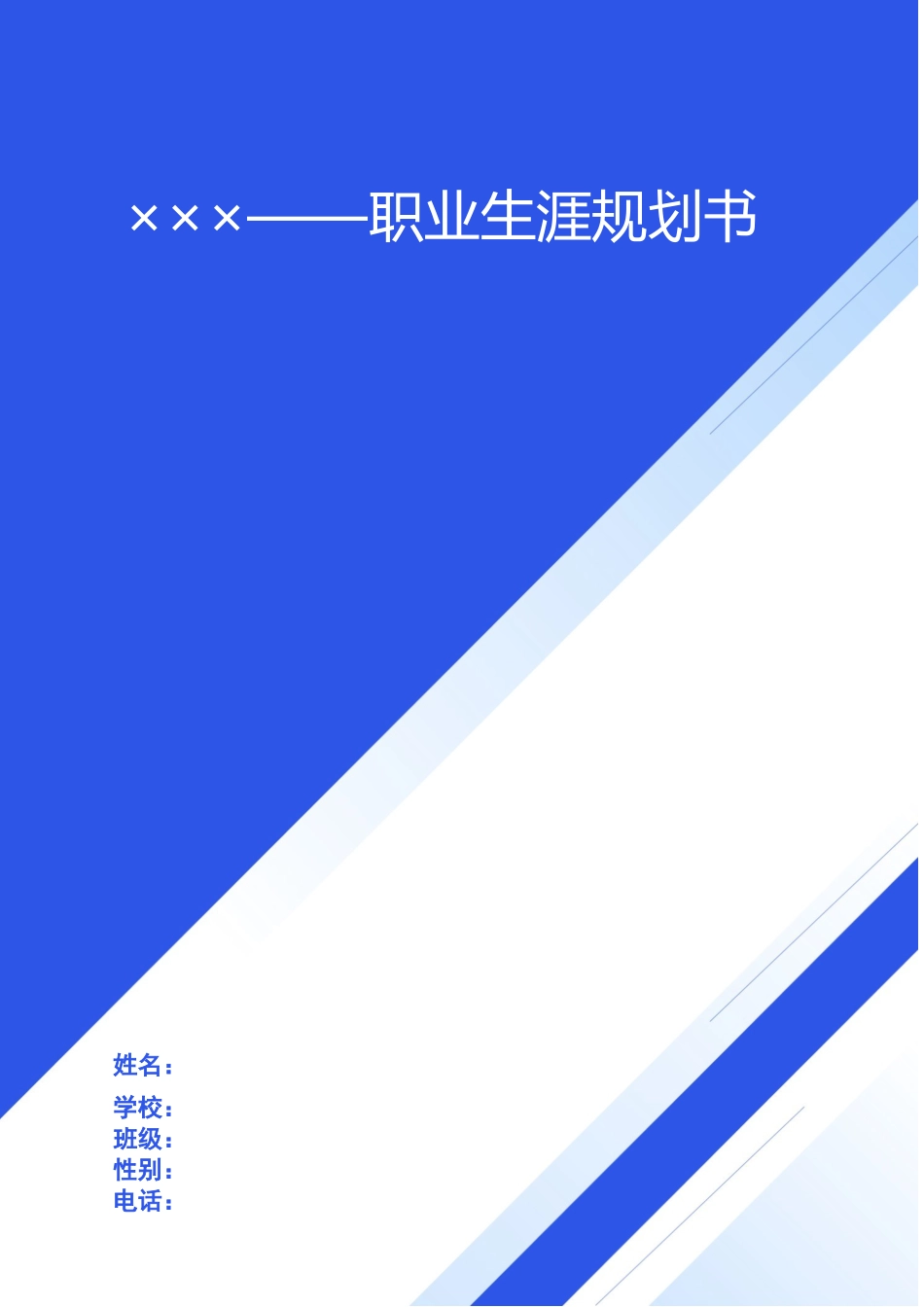 土木工程专业-大学生职业生涯规划书12.docx_第1页