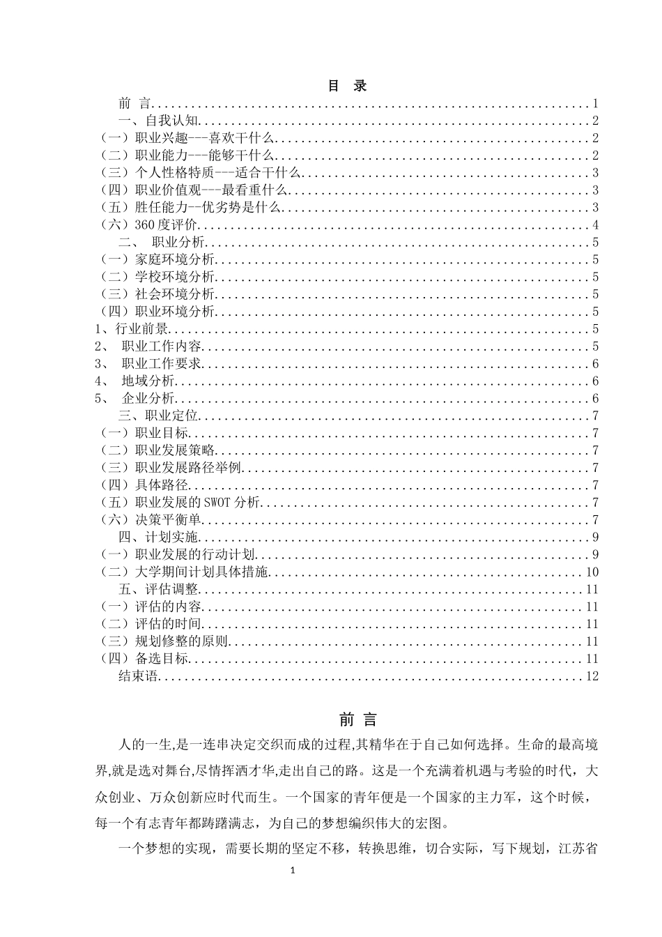 土木工程专业-大学生职业生涯规划书12.docx_第3页