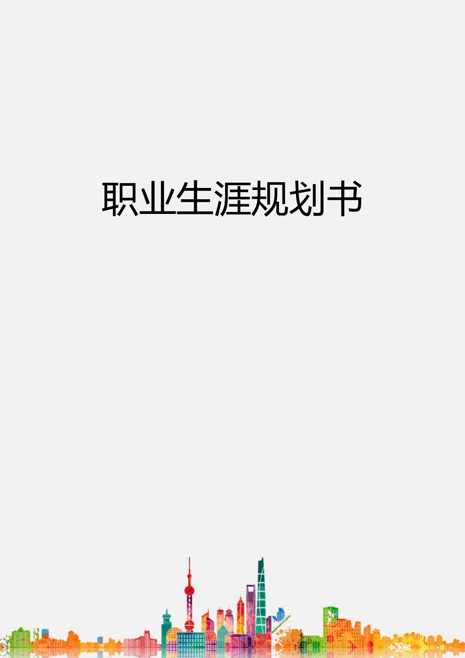 1日语专业-大学生职业规划书2.docx_第1页