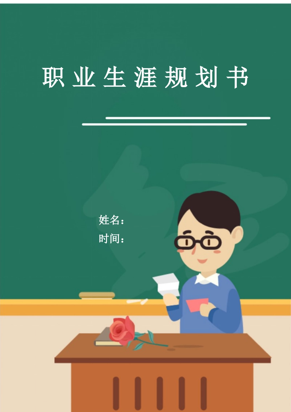 1英语专业-大学生职业生涯规划书21.docx_第1页