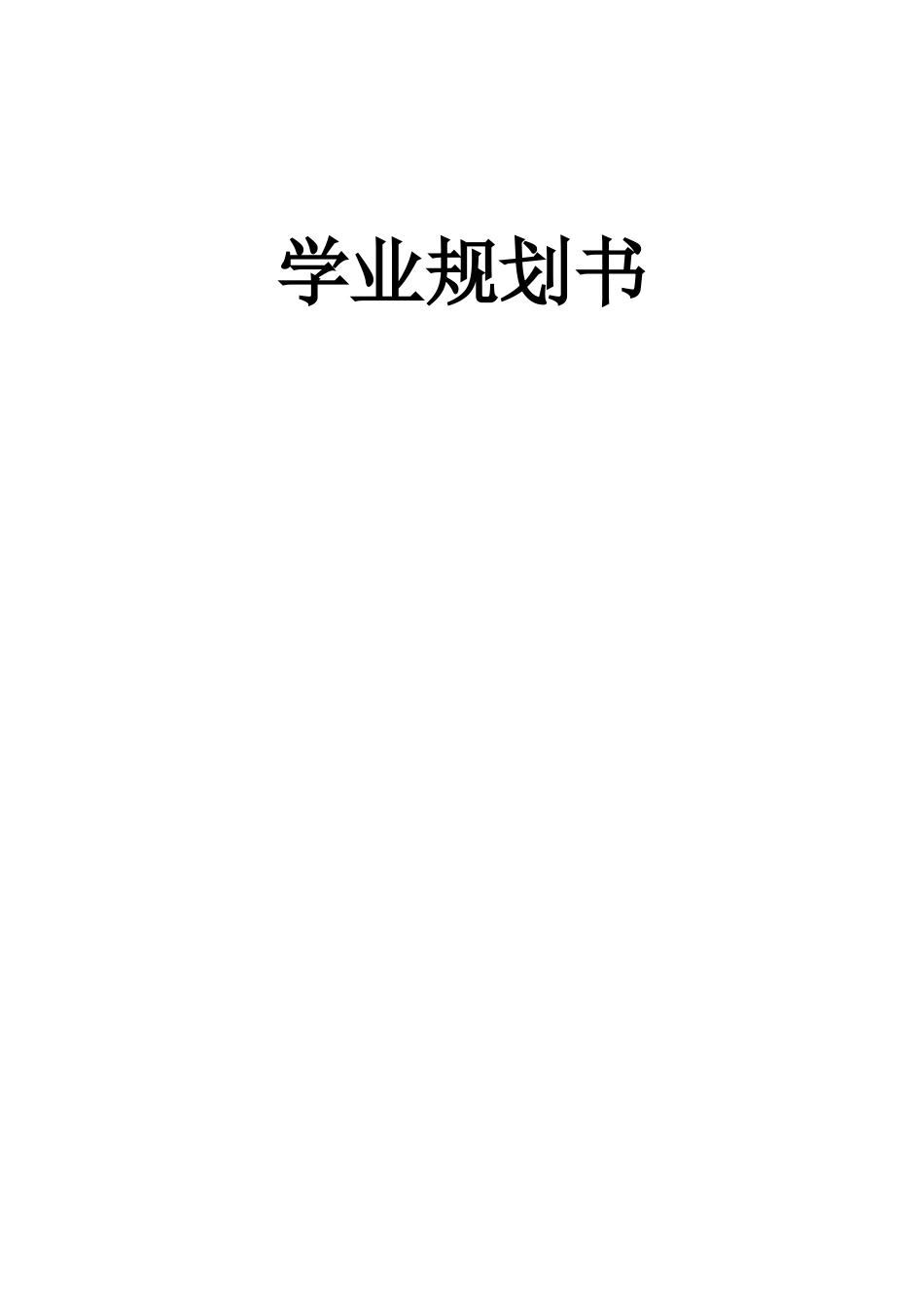经济管理专业-大学生职业生涯规划书.docx_第1页