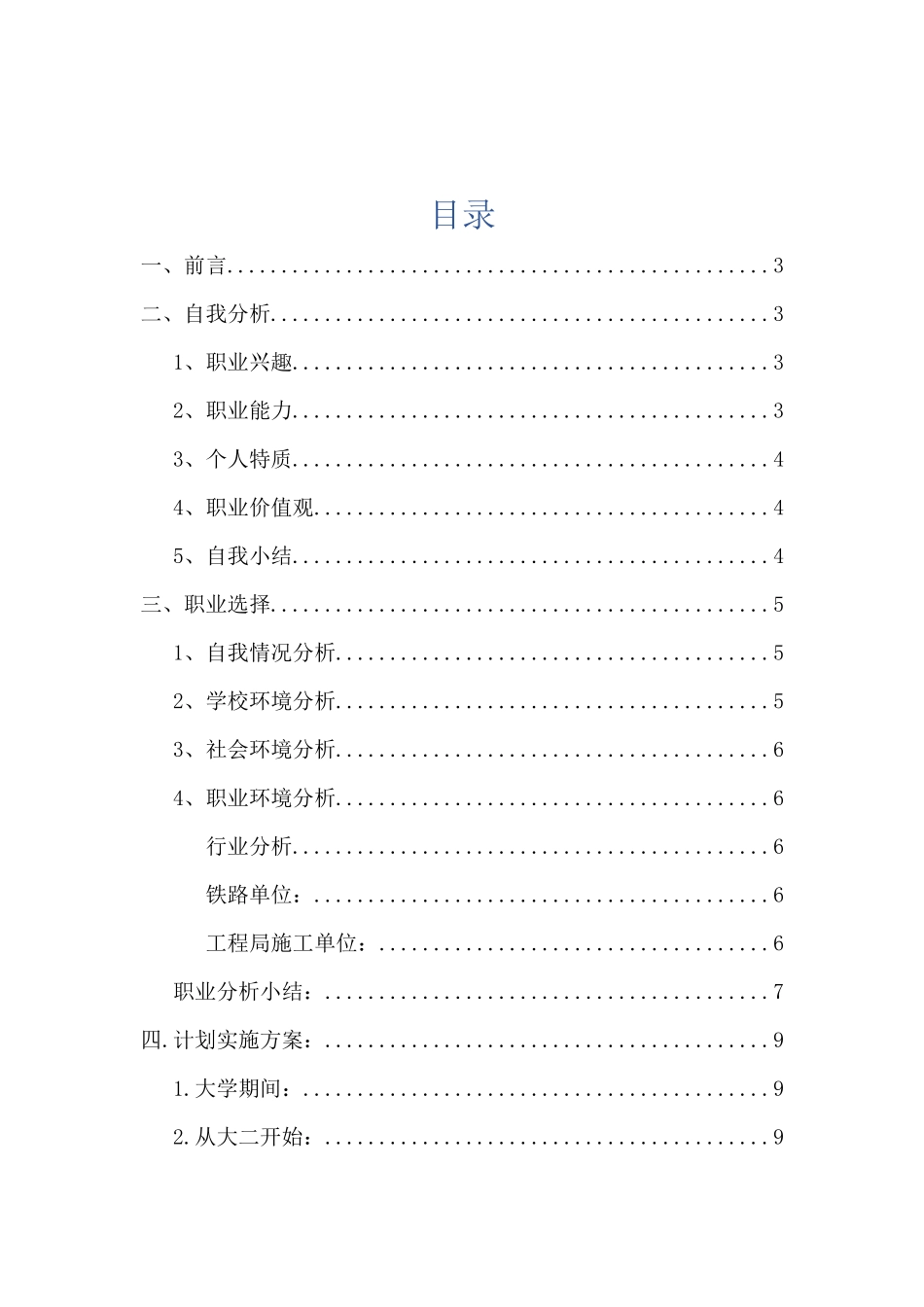 1铁道管理专业专业-大学生职业规划书.docx_第2页