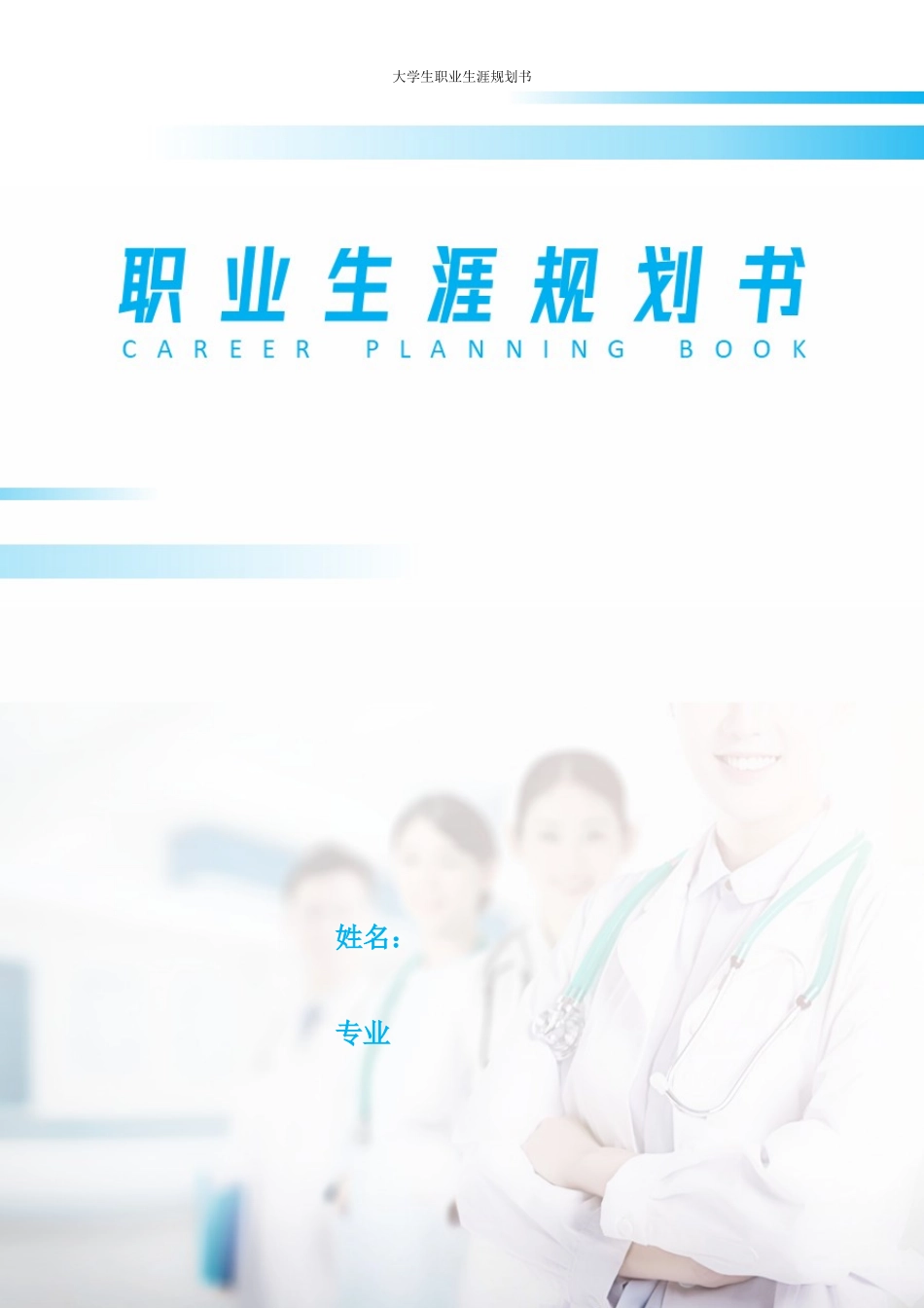 1护士专业-大学生职业生涯规划书.docx_第1页