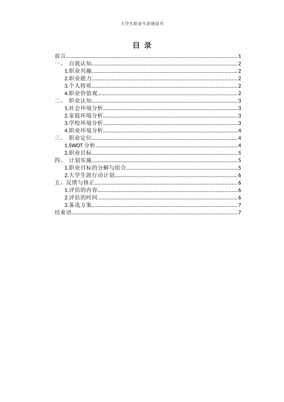 1护士专业-大学生职业生涯规划书.docx_第2页