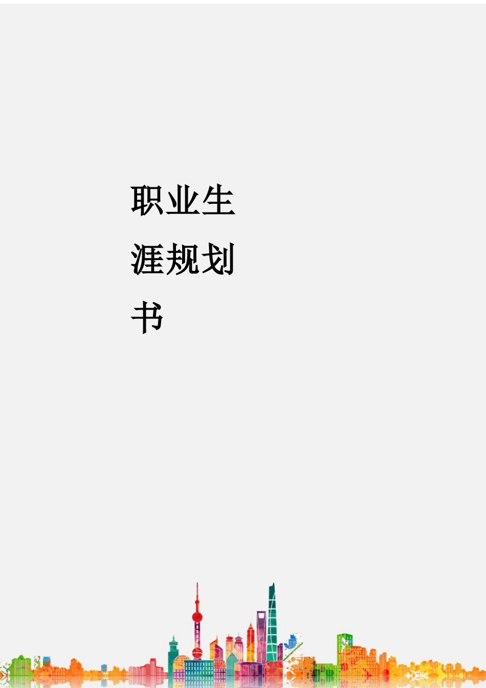 1大数据专业-大学生职业规划书.docx_第1页
