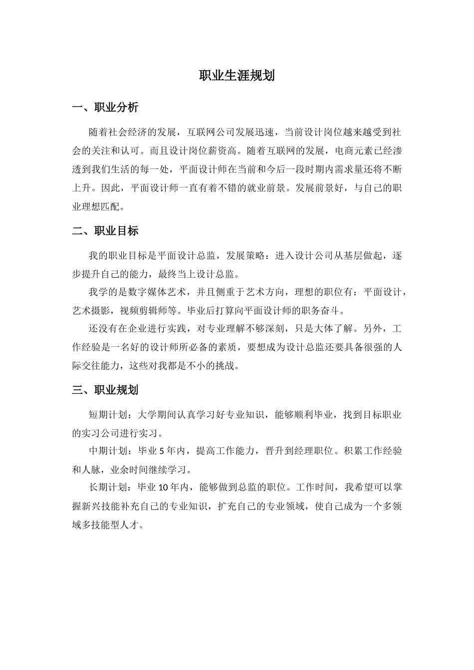 1数媒体艺术专业-大学生职业规划书12.docx_第1页