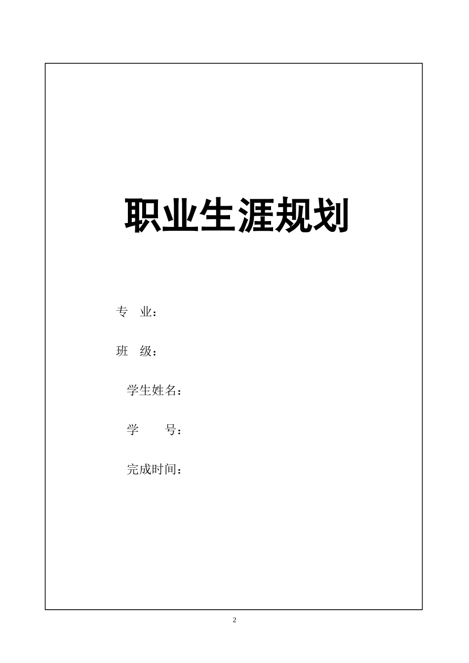 1数媒体艺术专业-大学生职业规划书12.docx_第2页