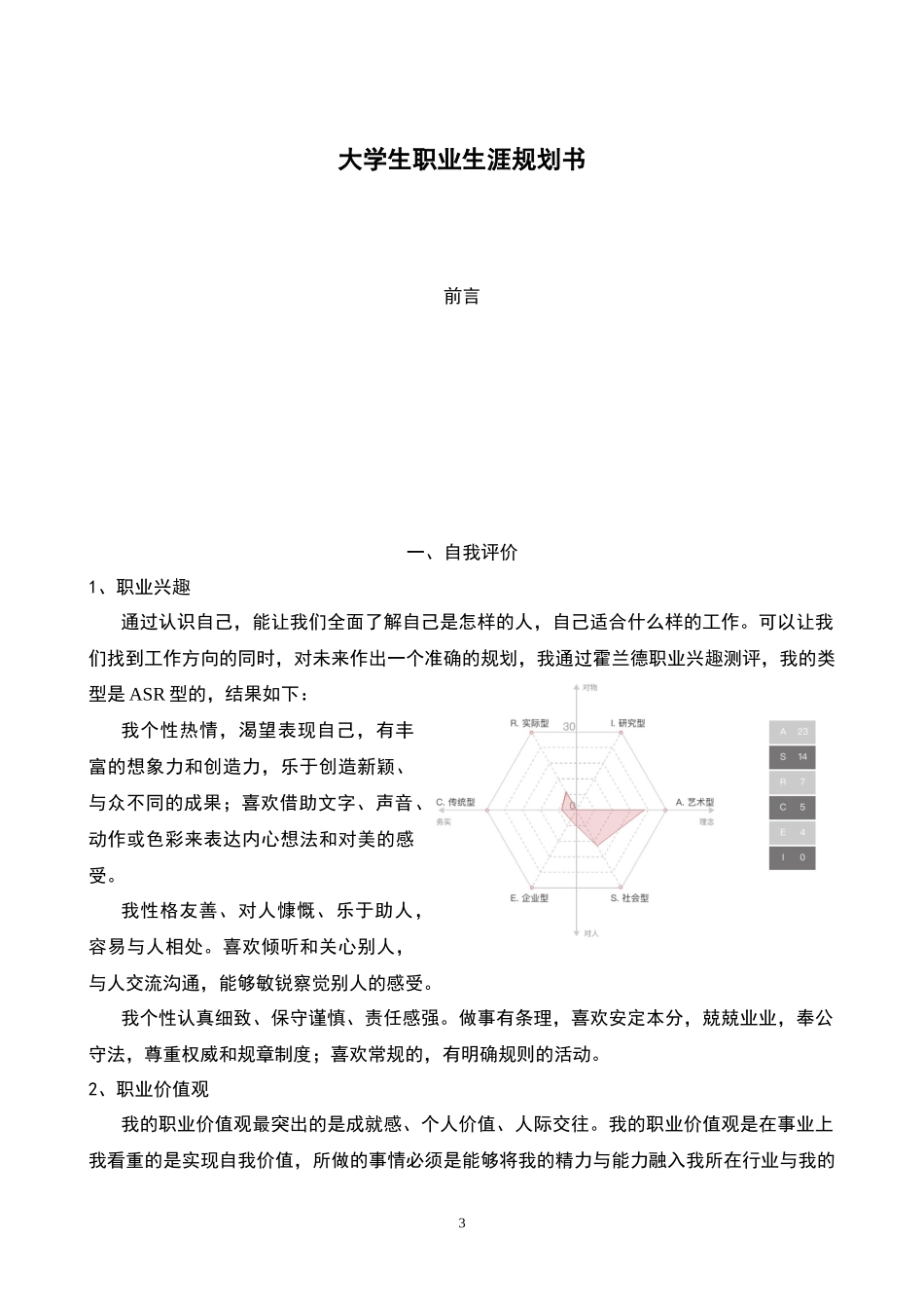 1数媒体艺术专业-大学生职业规划书12.docx_第3页