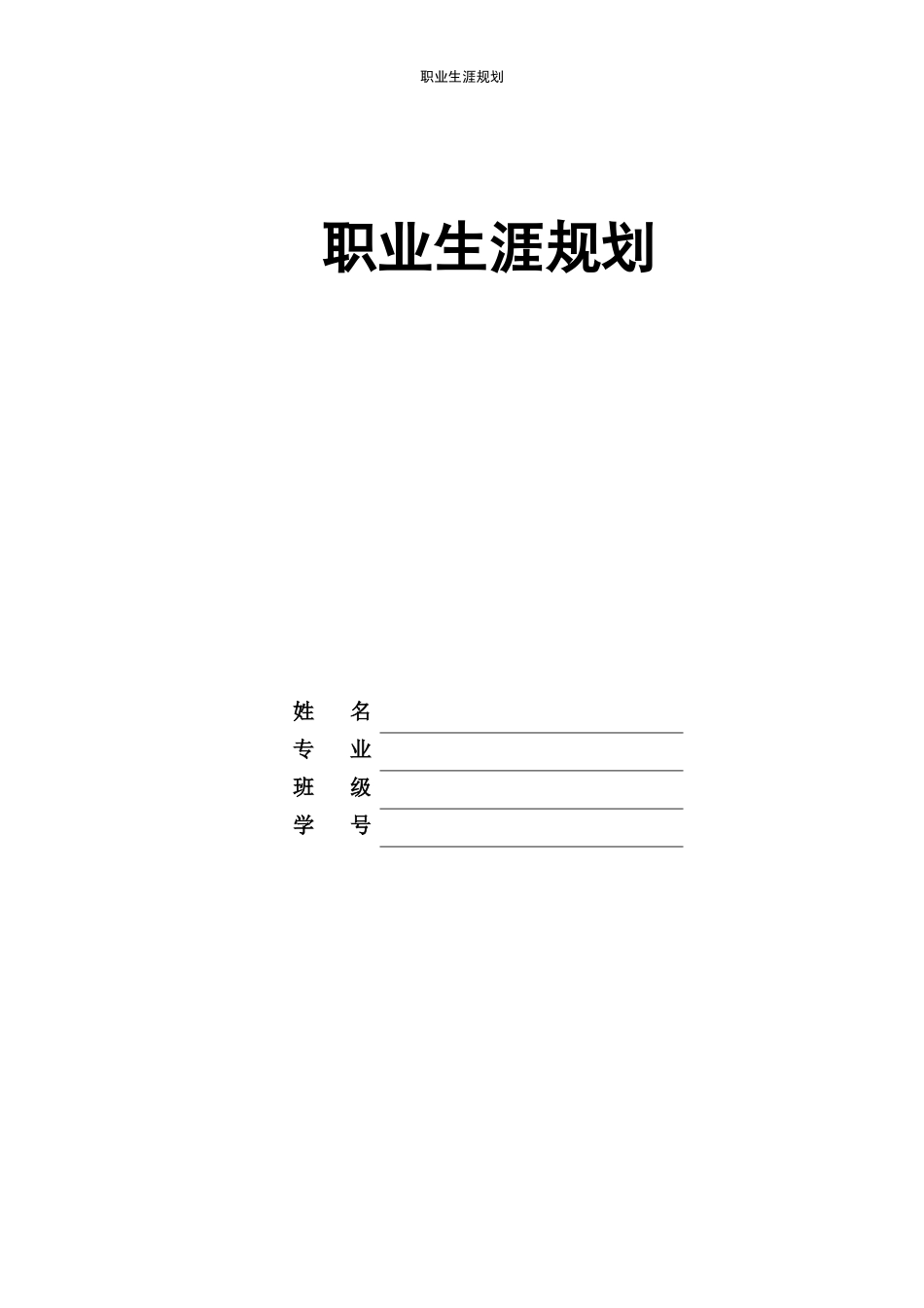 1海洋科学专业-大学生职业规划书.docx_第1页