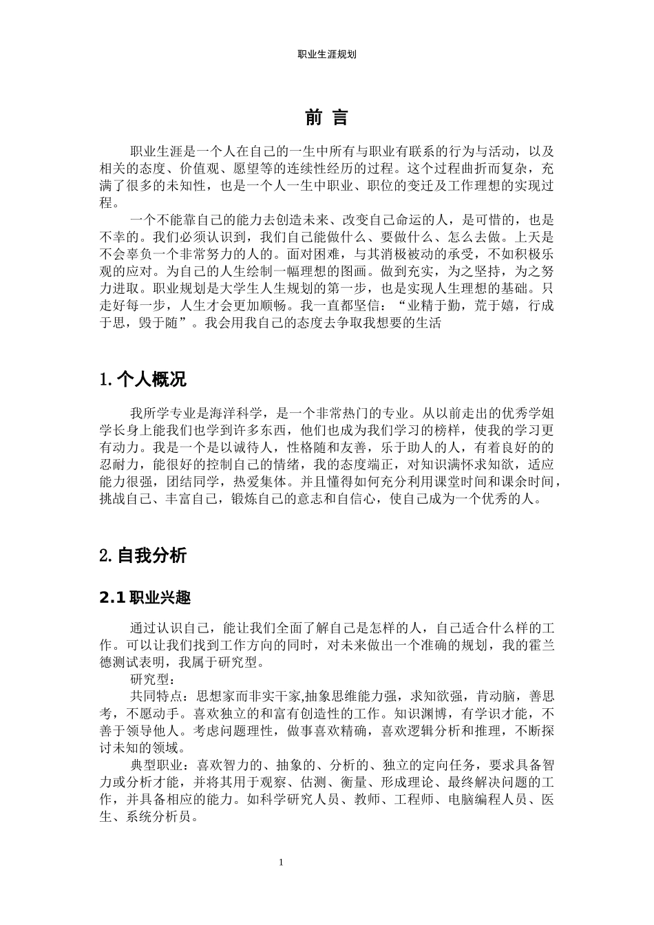 1海洋科学专业-大学生职业规划书.docx_第3页