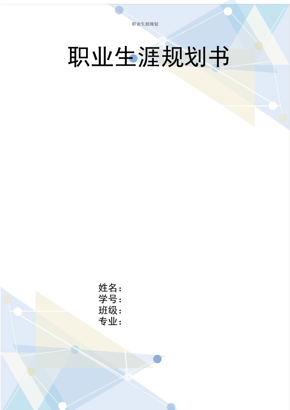 1建筑室内设计专业-大学生职业生涯规划书1(1).docx_第1页