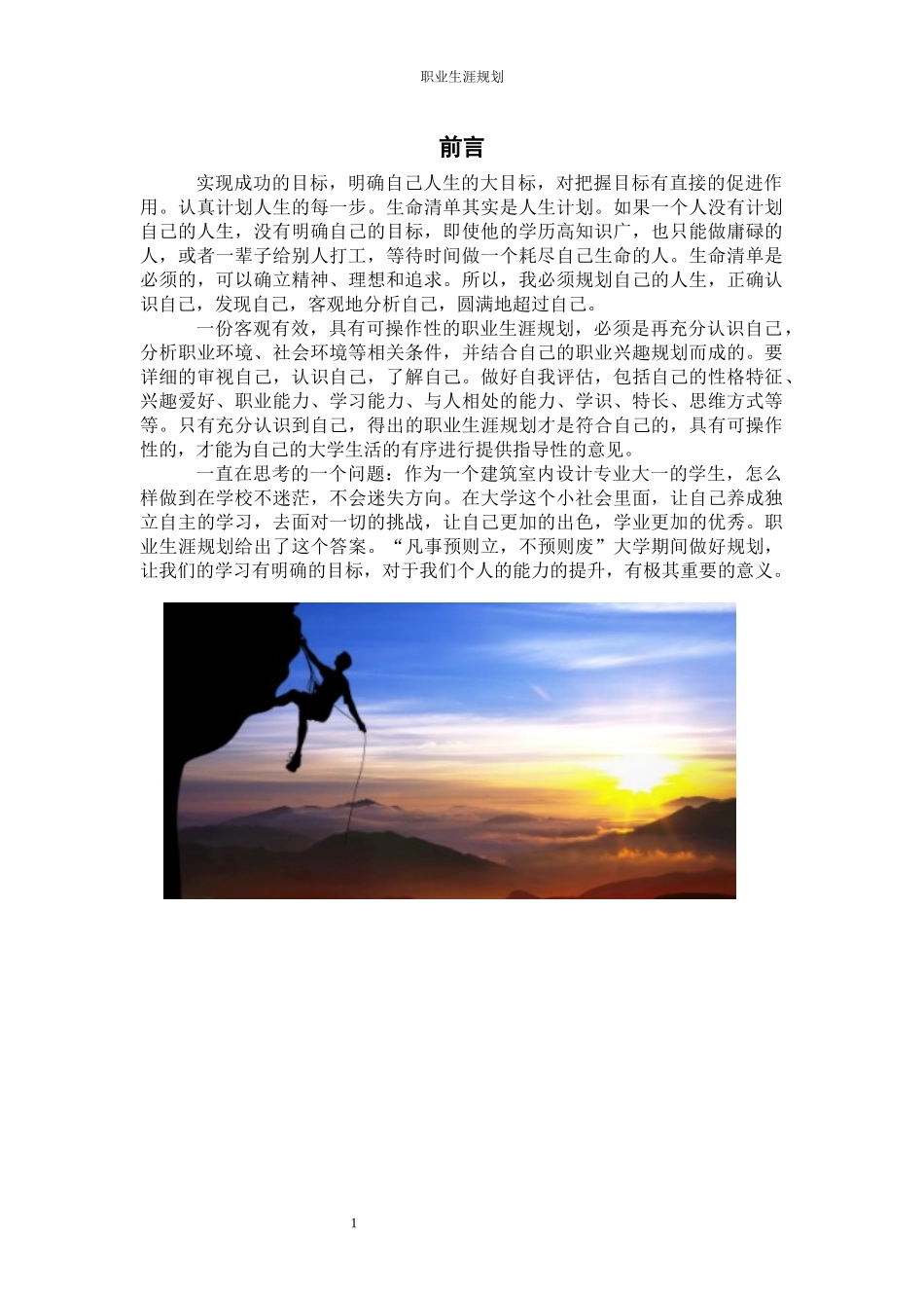 1建筑室内设计专业-大学生职业生涯规划书1(1).docx_第3页