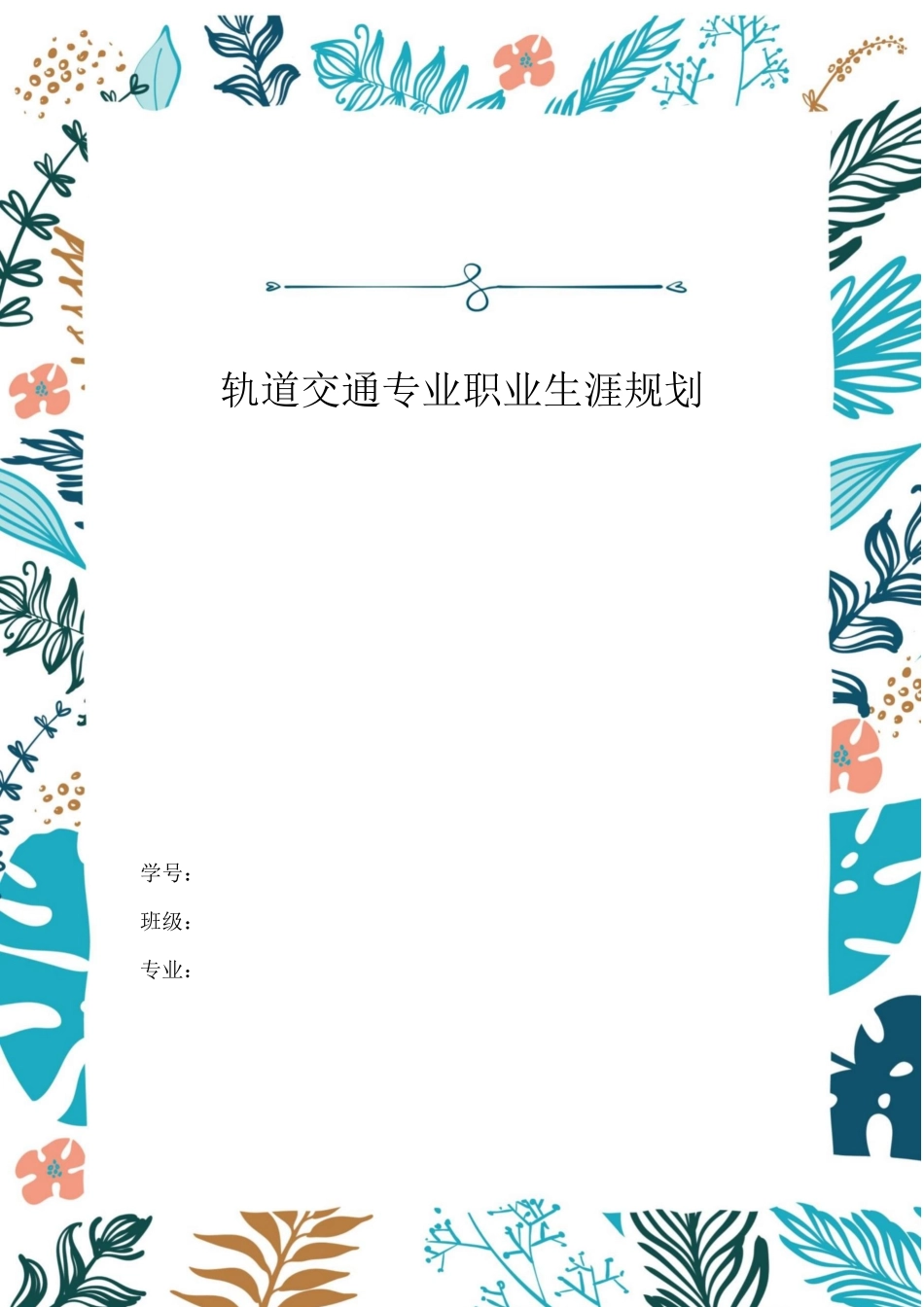 1轨道交通专业专业-大学生职业规划书(1).docx_第1页