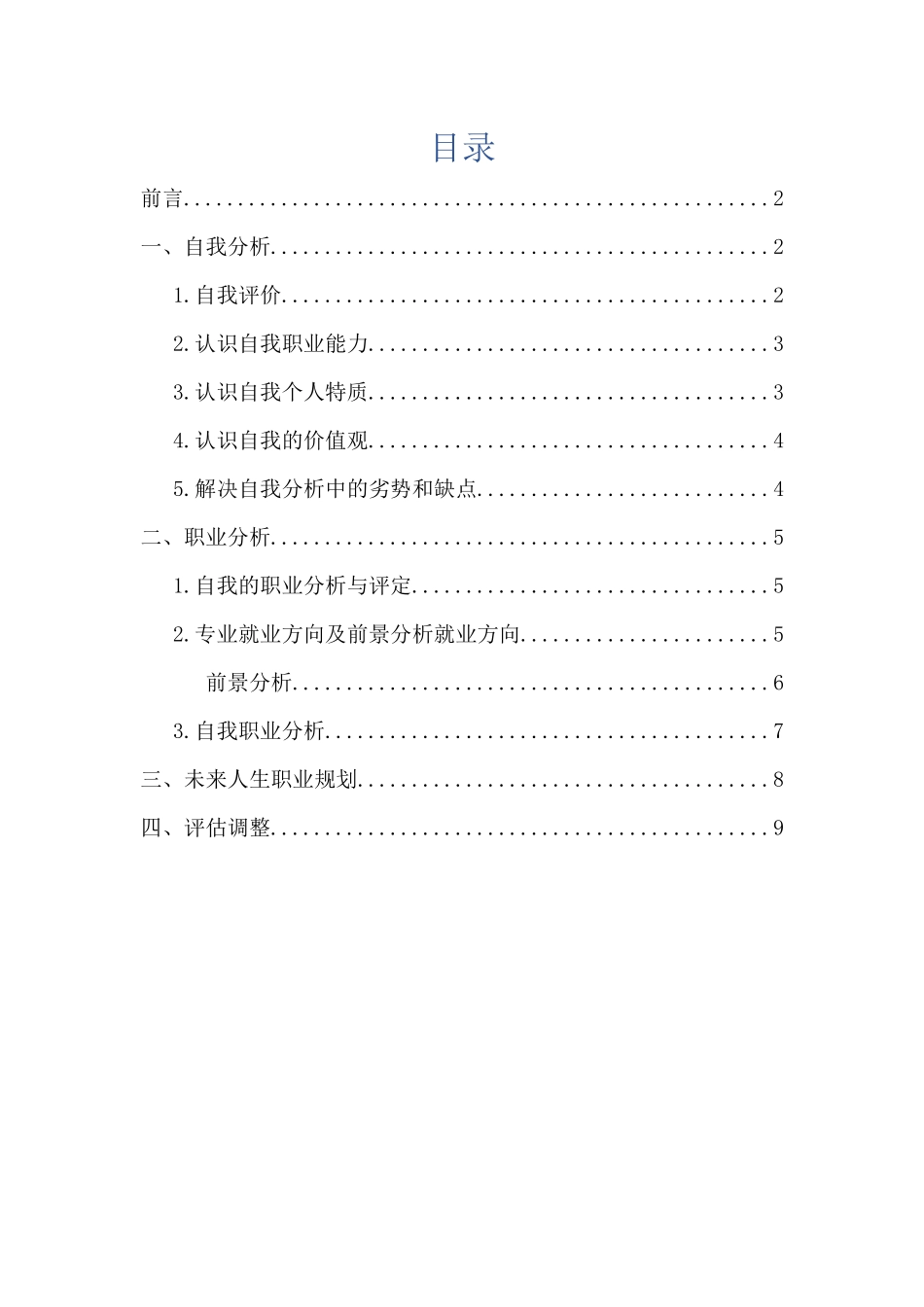 1轨道交通专业专业-大学生职业规划书(1).docx_第2页