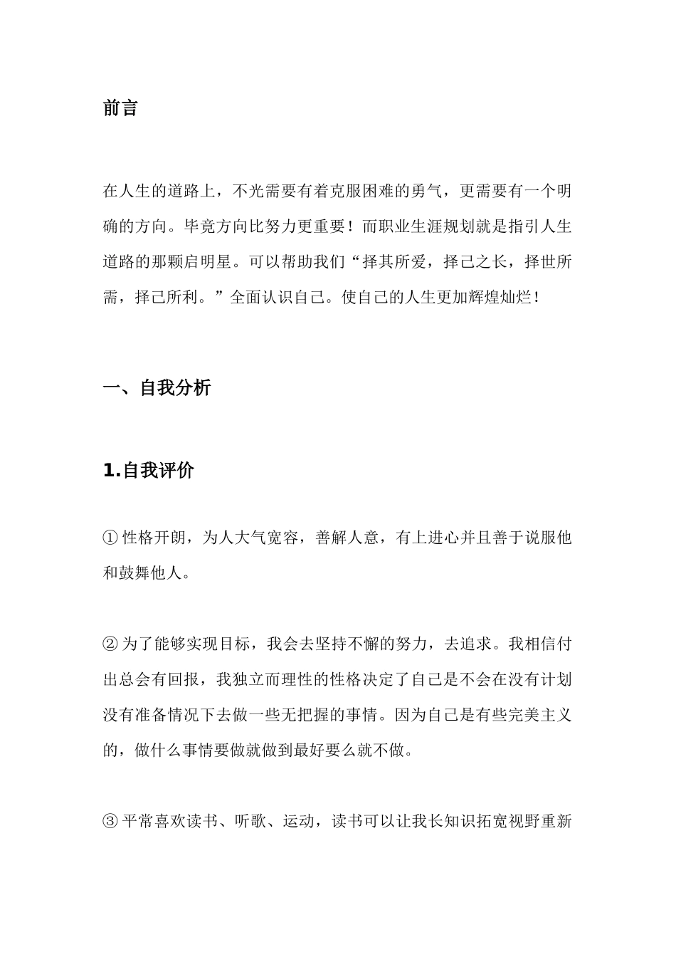 1轨道交通专业专业-大学生职业规划书(1).docx_第3页