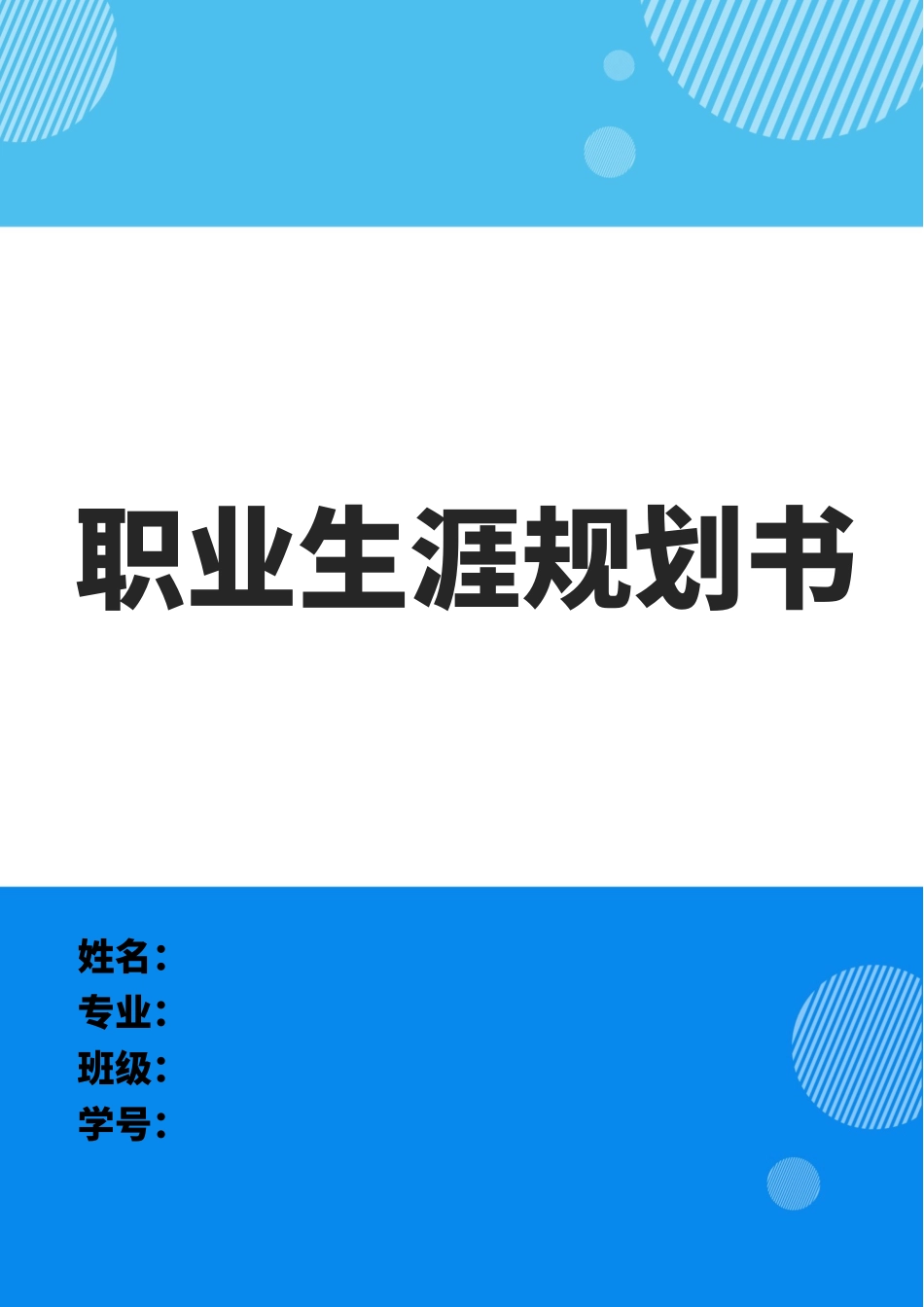 1商务英语专业-大学生职业生涯规划书(1).docx_第1页