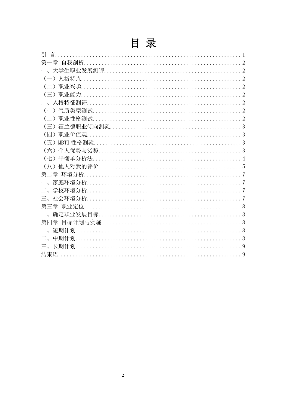 1商务英语专业-大学生职业生涯规划书(1).docx_第2页