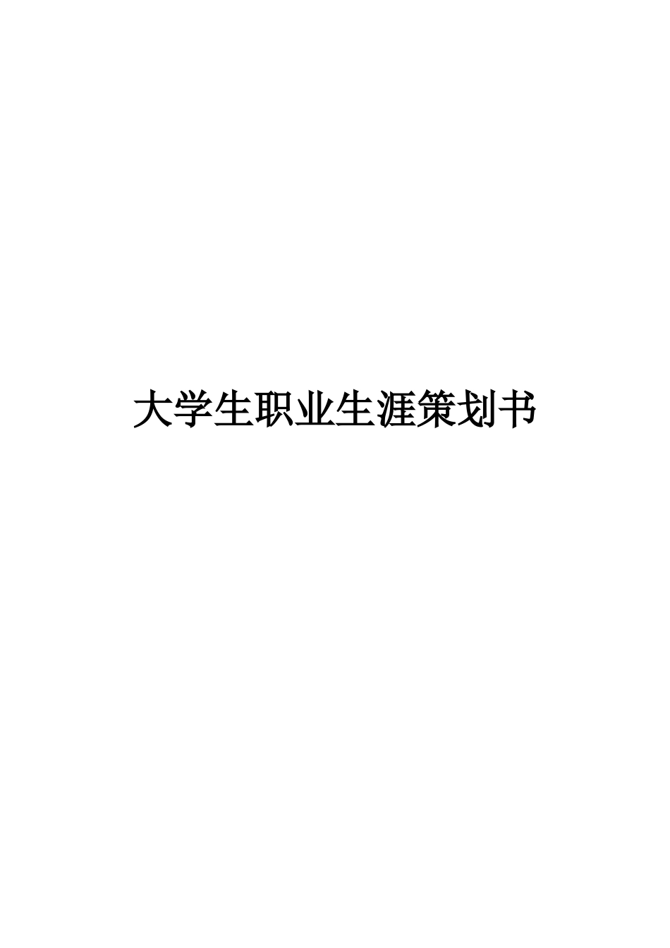 1跨境电子商务专业-大学生职业生涯规划书1(1).docx_第1页