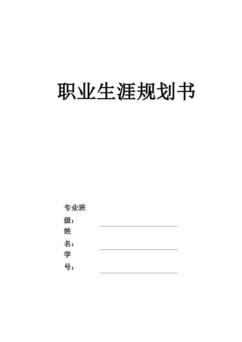 1经济学类专业-大学生职业规划书1.docx_第1页