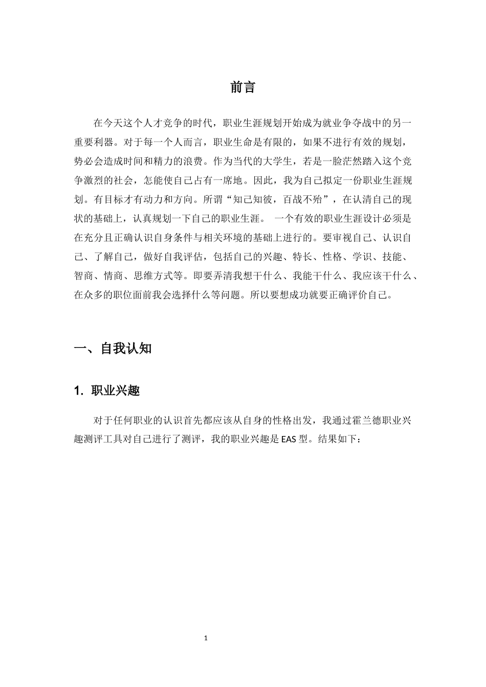 1经济学类专业-大学生职业规划书1.docx_第3页
