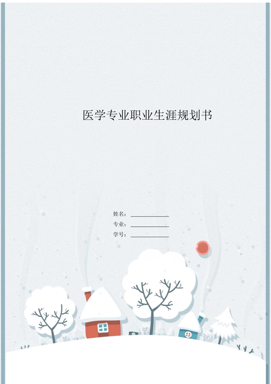 1医学生专业-大学生职业生涯规划书(1).docx_第1页