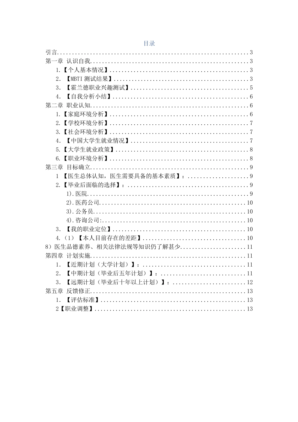 1医学生专业-大学生职业生涯规划书(1).docx_第2页
