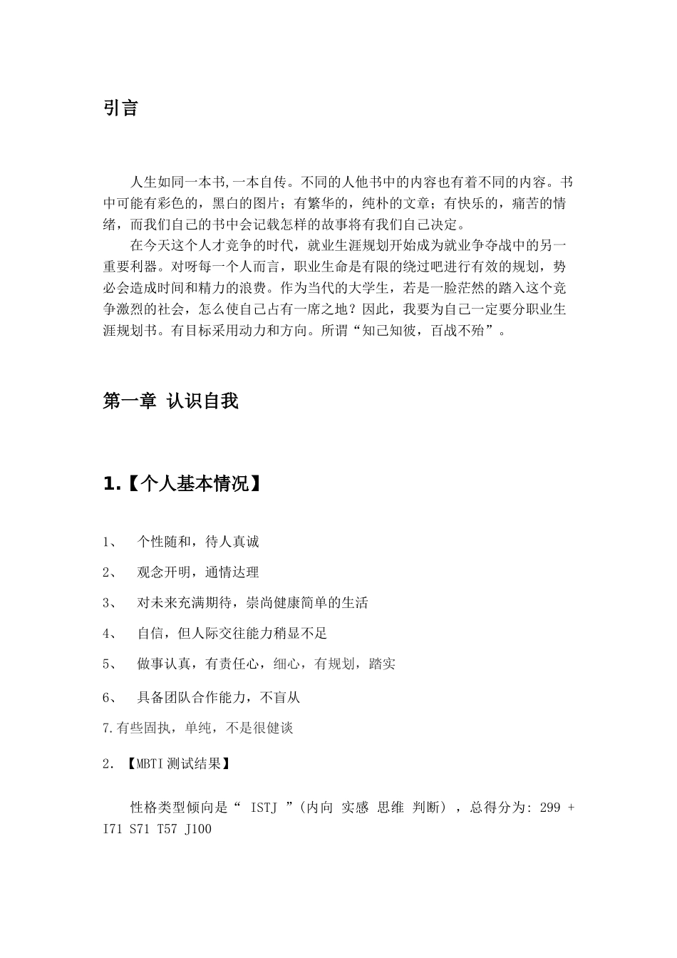 1医学生专业-大学生职业生涯规划书(1).docx_第3页