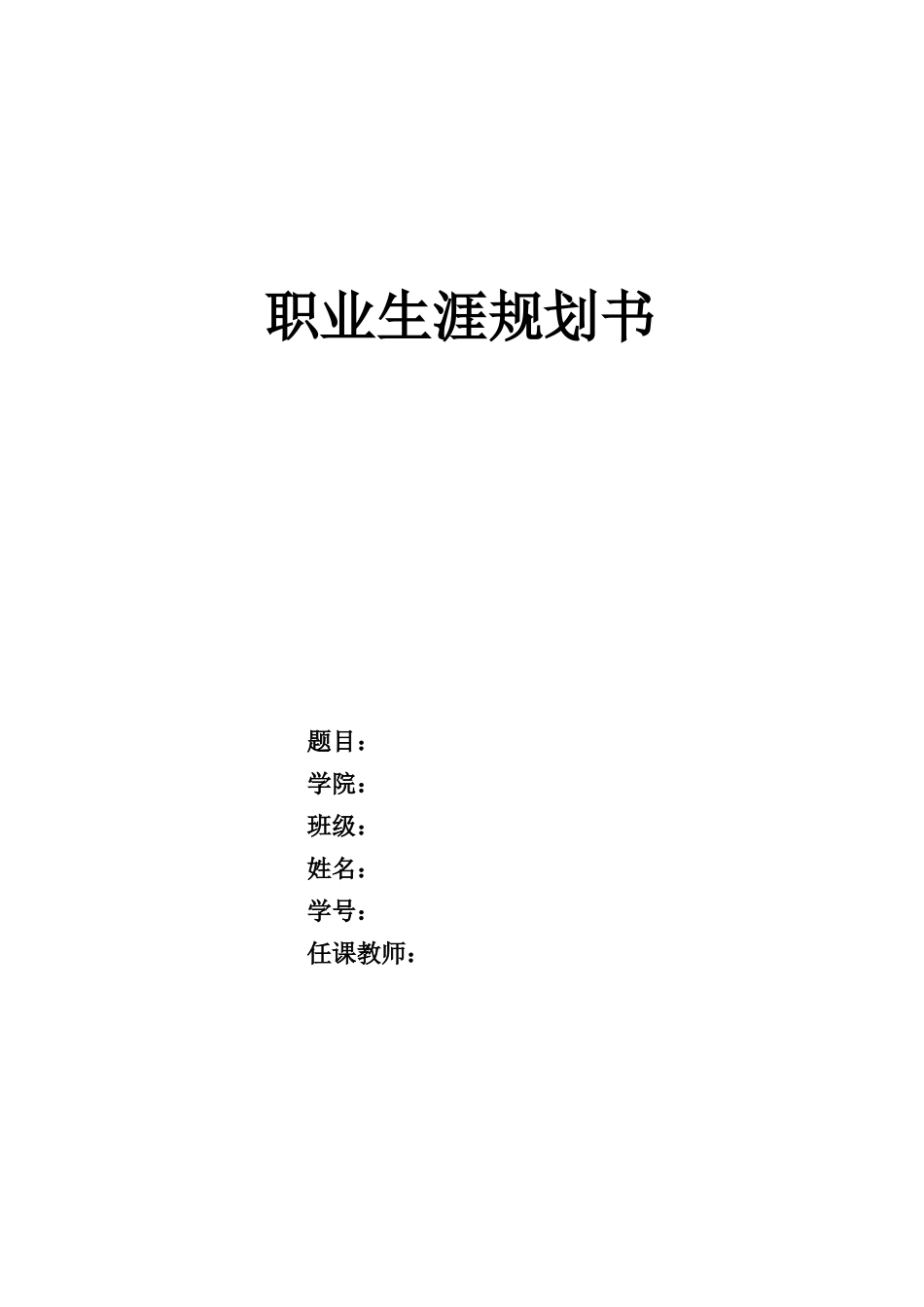 1机械工程专业-大学生职业生涯规划书1.docx_第1页