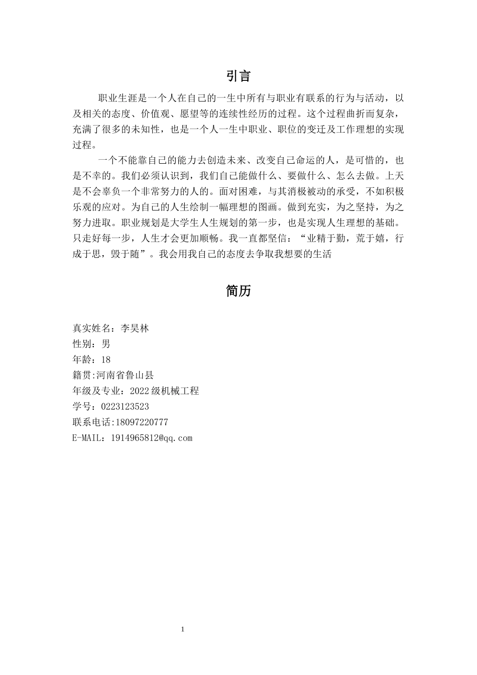 1机械工程专业-大学生职业生涯规划书1.docx_第3页