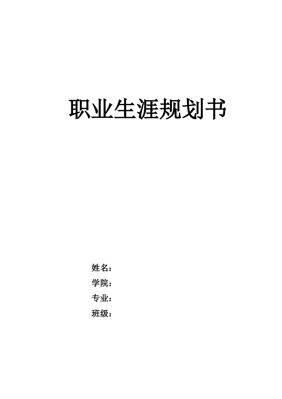 1市场营销专业-大学生职业生涯规划书1(1).docx_第1页