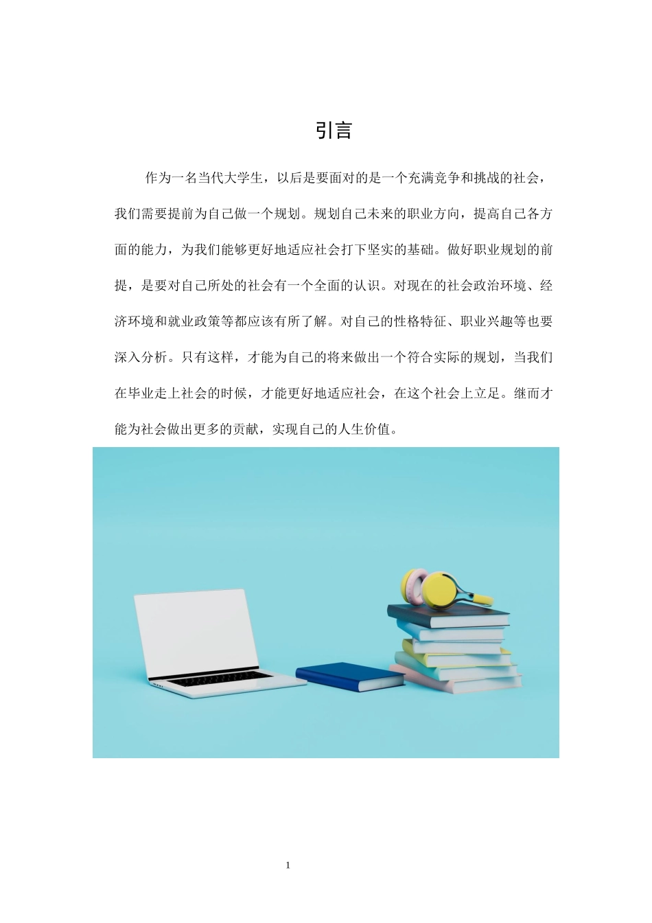 1市场营销专业-大学生职业生涯规划书1(1).docx_第3页