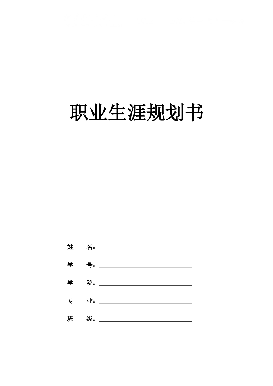 1金属智能加工技术专业-大学生职业生涯规划书.docx_第1页